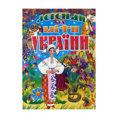 Зображення Легенди та міфи України