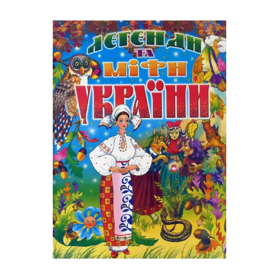 Зображення Легенди та міфи України
