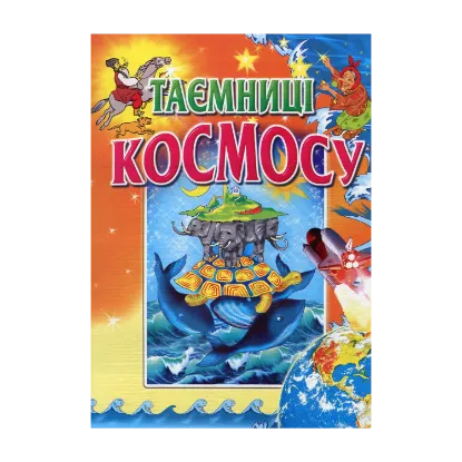 Зображення Таємниці космосу
