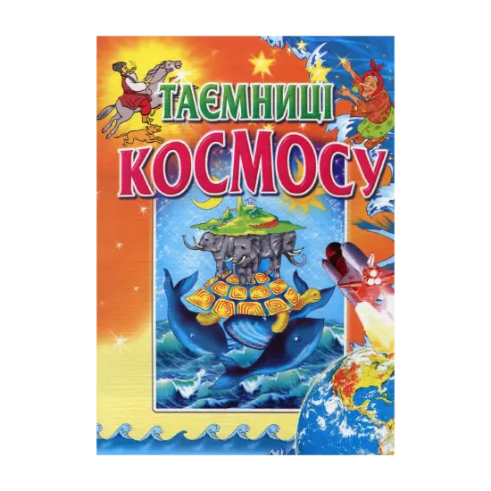 Зображення Таємниці космосу