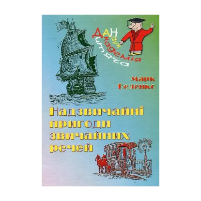 Зображення Надзвичайні пригоди звичайних речей