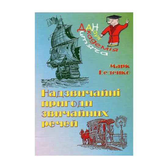 Зображення Надзвичайні пригоди звичайних речей