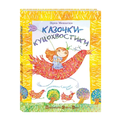 Зображення Казочки - куцохвостики
