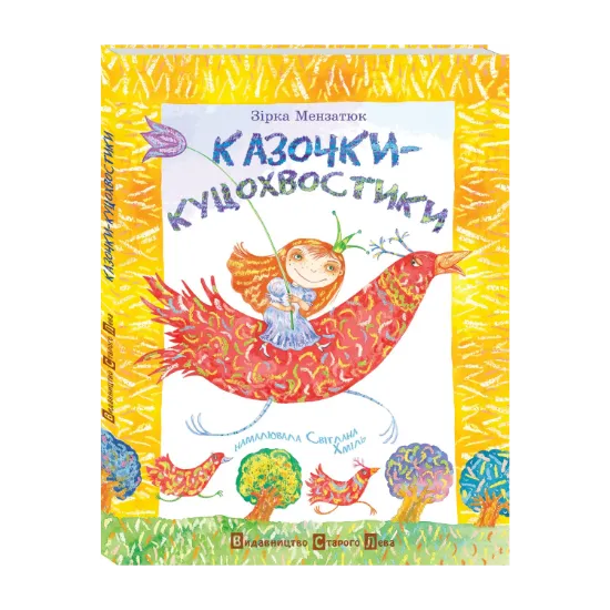 Зображення Казочки - куцохвостики