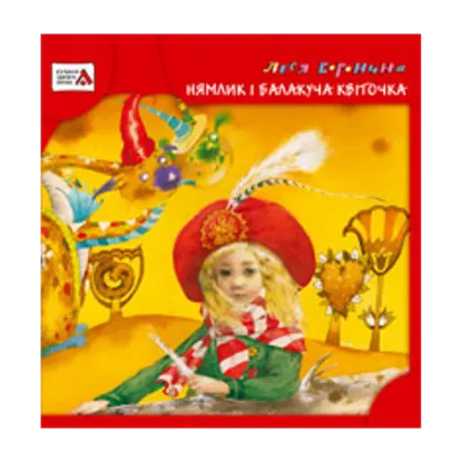 Зображення Нямлик і Балакуча Квіточка
