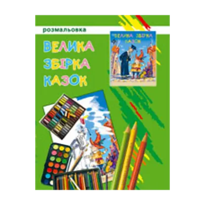 Зображення Велика збірка казок. Розмальовка