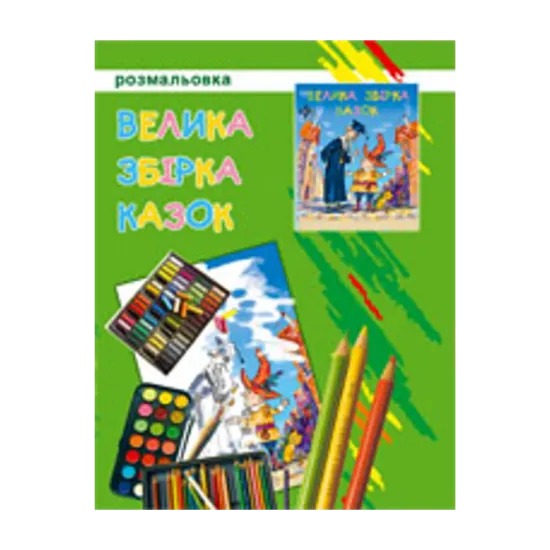 Зображення Велика збірка казок. Розмальовка