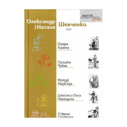 Зображення Про Омара Хайяма, Грицька Чубая, Фредді Мерк’юрі, Джеймса Пола Маккартні, Стівена Спілберга