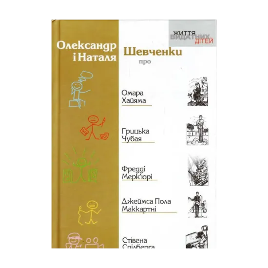 Зображення Про Омара Хайяма, Грицька Чубая, Фредді Мерк’юрі, Джеймса Пола Маккартні, Стівена Спілберга