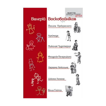 Зображення Про Йосипа Прекрасного, Архімеда, Миколая Чудотворця, Феодосія Печерського, Авраама Лінкольна, Джона Ленона...