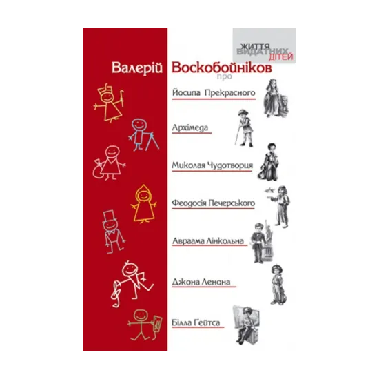 Зображення Про Йосипа Прекрасного, Архімеда, Миколая Чудотворця, Феодосія Печерського, Авраама Лінкольна, Джона Ленона...