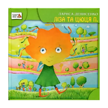Зображення Ліза та Цюця П.