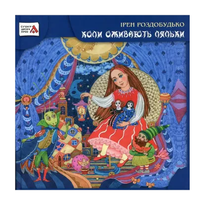 Зображення Коли оживають ляльки