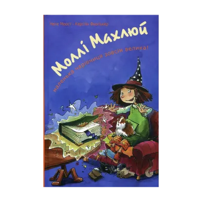 Зображення Моллі Махлюй. Маленька чарівниця зовсім велика!