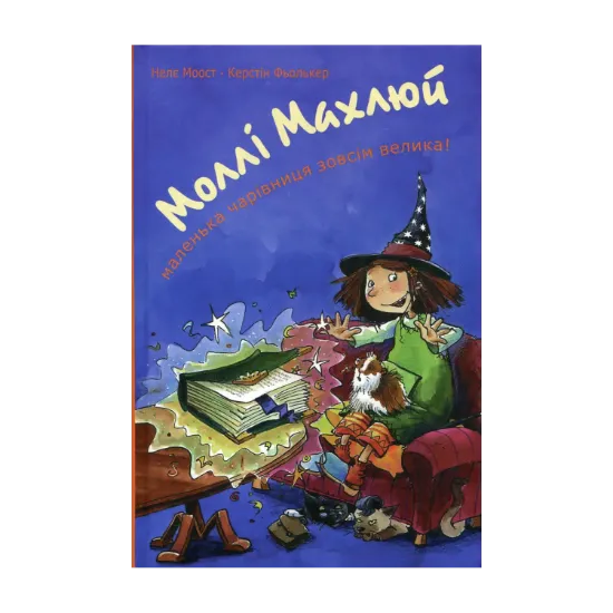 Зображення Моллі Махлюй. Маленька чарівниця зовсім велика!