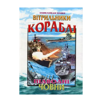 Зображення Вітрильники, кораблі, підводні човни