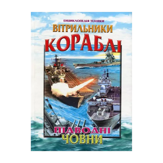 Зображення Вітрильники, кораблі, підводні човни