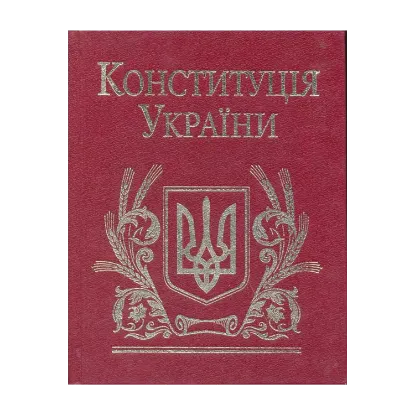 Зображення Конституція України