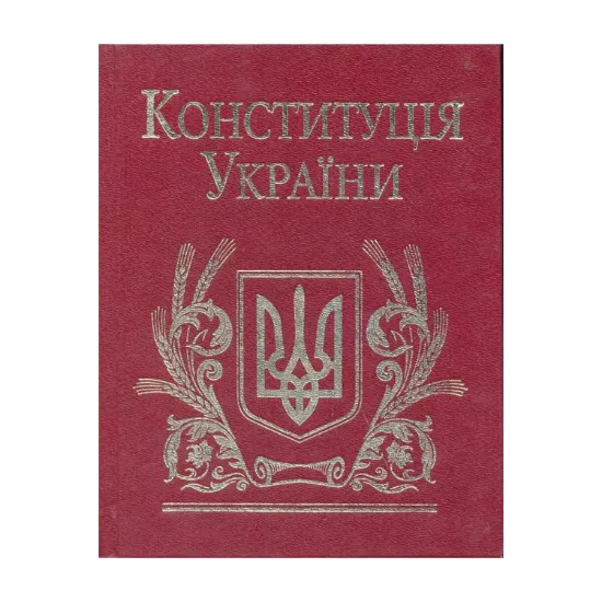 Зображення Конституція України