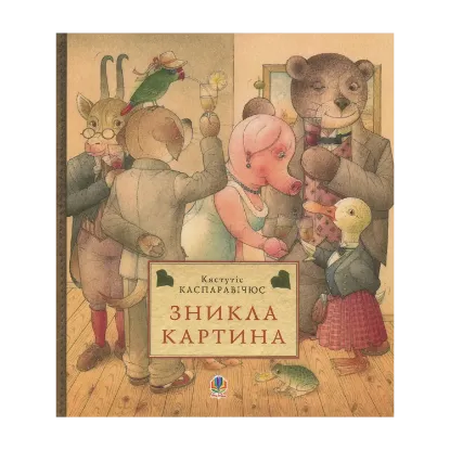 Зображення Зникла картина
