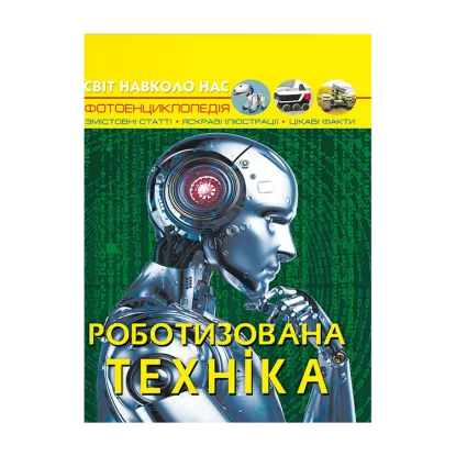 Зображення Світ навколо нас. Роботизована техніка