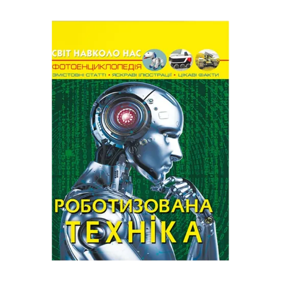 Зображення Світ навколо нас. Роботизована техніка