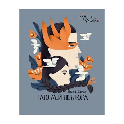 Зображення Тато мій Петлюра