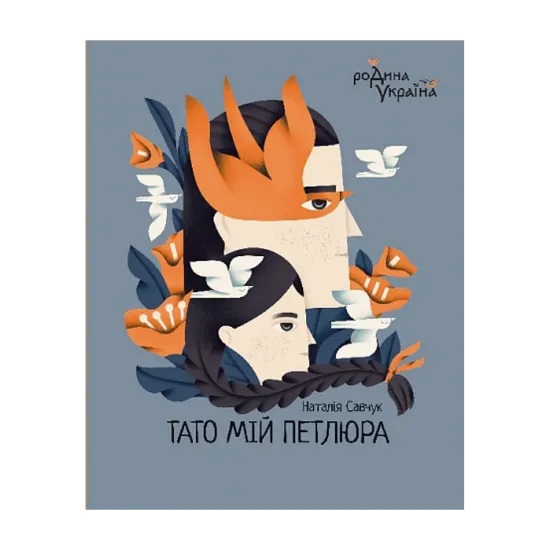 Зображення Тато мій Петлюра