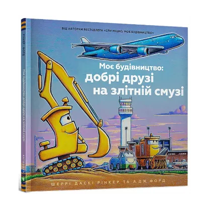 Зображення Моє будівництво: добрі друзі на злітній смузі