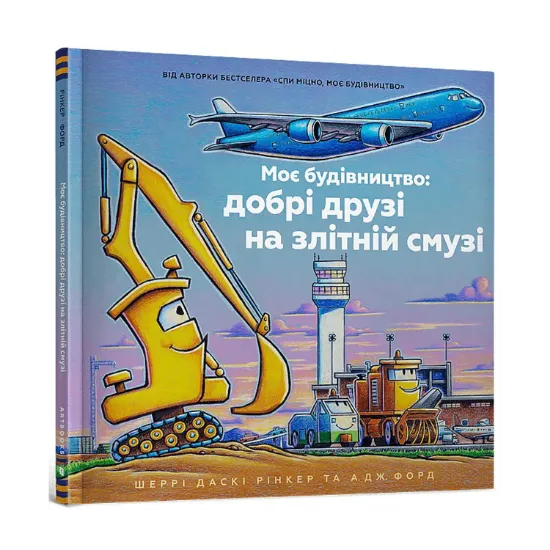 Зображення Моє будівництво: добрі друзі на злітній смузі