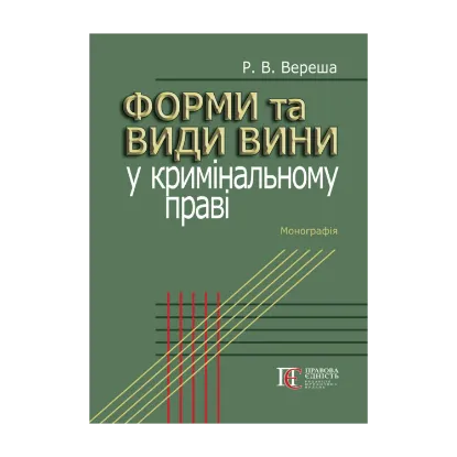 Зображення Форми та види вини у кримінальному праві. Монографія
