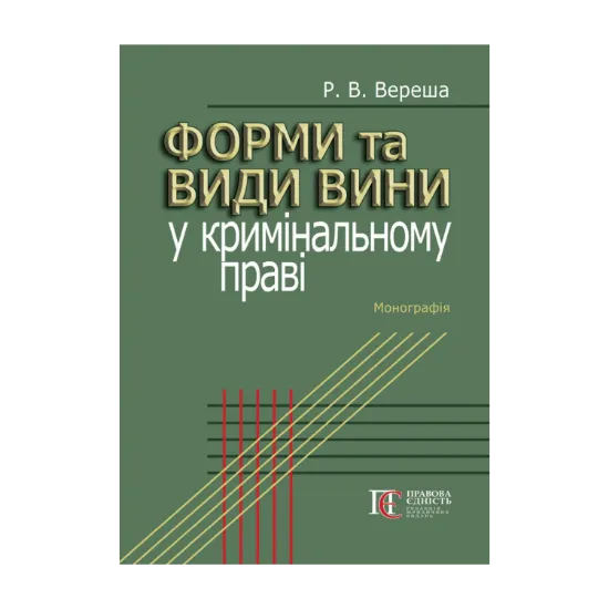 Зображення Форми та види вини у кримінальному праві. Монографія