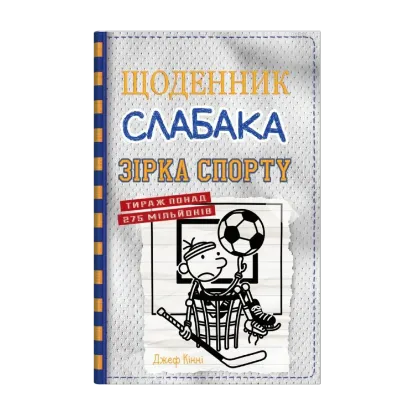 Зображення Щоденник слабака. Книга 16. Зірка спорту
