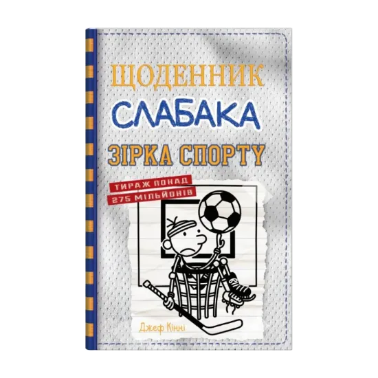 Зображення Щоденник слабака. Книга 16. Зірка спорту