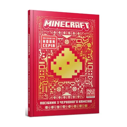 Зображення MINECRAFT. Посібник з червоного каменю