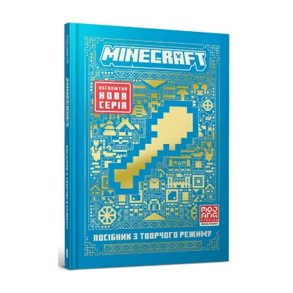 Зображення MINECRAFT. Посібник з творчого режиму
