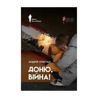 Зображення Доню, війна!
