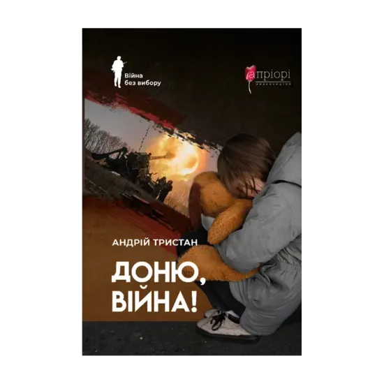 Зображення Доню, війна!