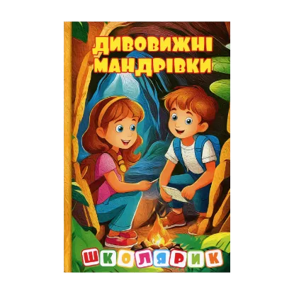 Зображення Дивовижні мандрівки
