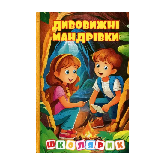 Зображення Дивовижні мандрівки