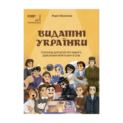 Зображення Видатні українки. Розповіді для дітей про відвагу, здійснення мрій та віру в себе