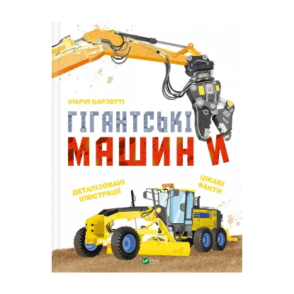 Зображення Гігантські машини