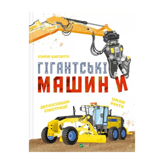 Зображення Гігантські машини