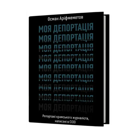 Зображення Моя депортація. Репортажі кримського журналіста, написані в СІЗО