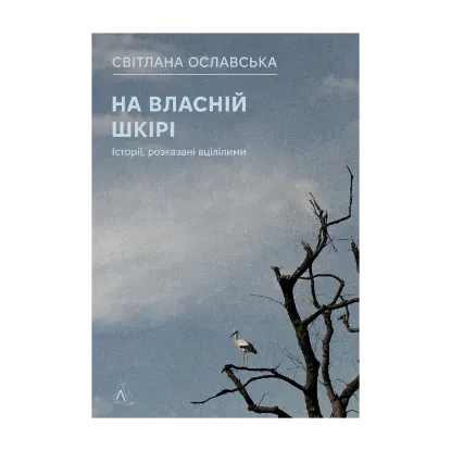 Зображення На власній шкірі. Історії, розказані вцілілими