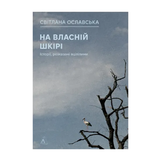 Зображення На власній шкірі. Історії, розказані вцілілими