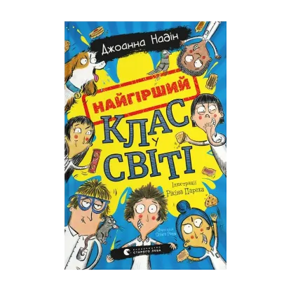 Зображення Найгірший клас у світі