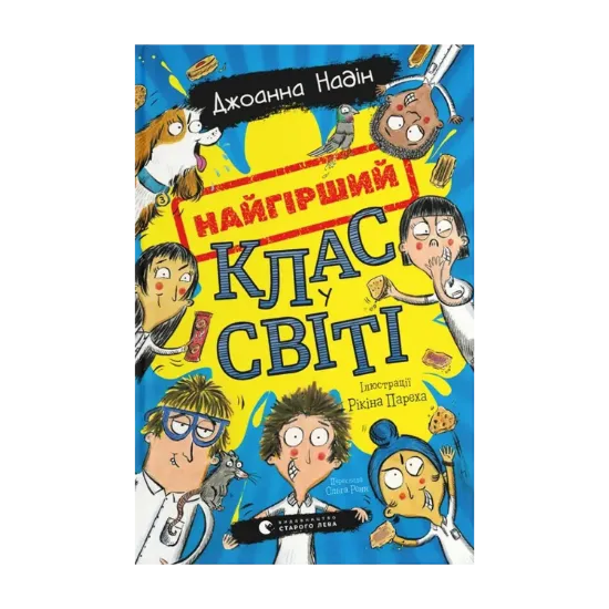 Зображення Найгірший клас у світі