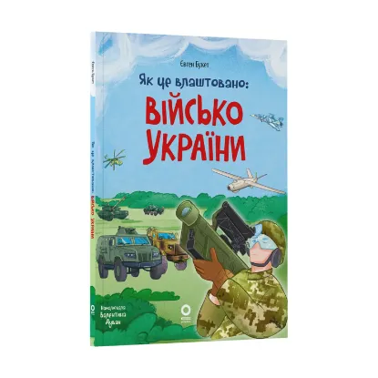 Зображення Як це влаштовано: Військо України