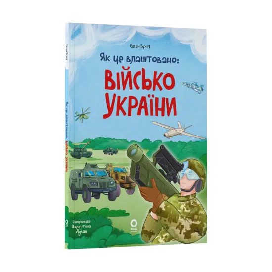 Зображення Як це влаштовано: Військо України
